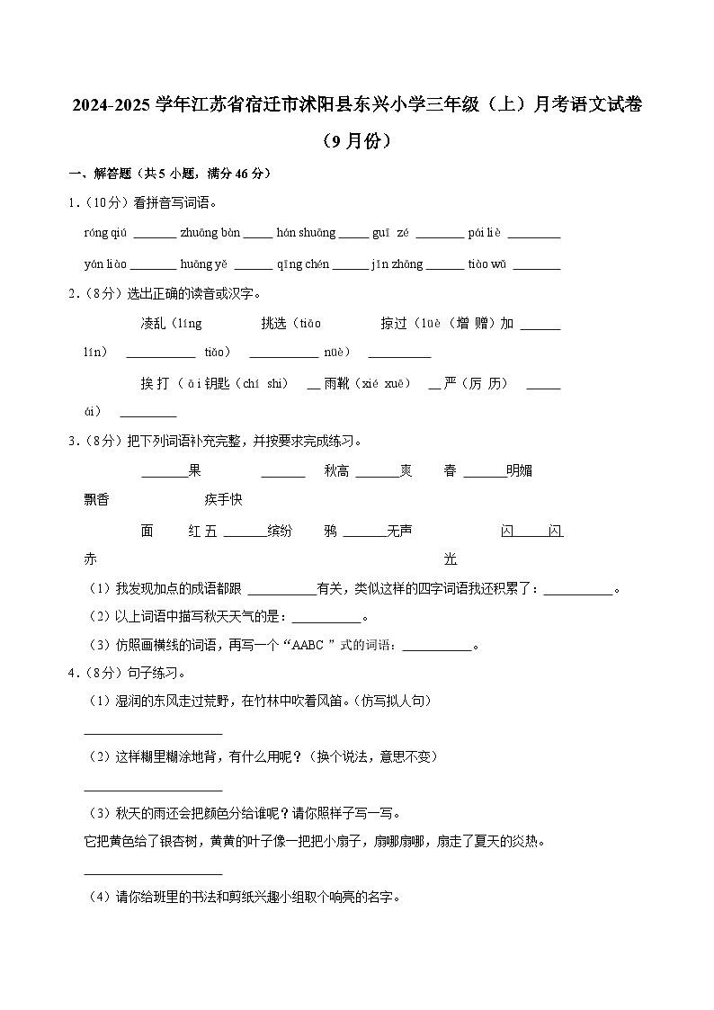 江苏省宿迁市沭阳县东兴小学2024-2025学年三年级（上）月考语文试卷（9月份）第1页