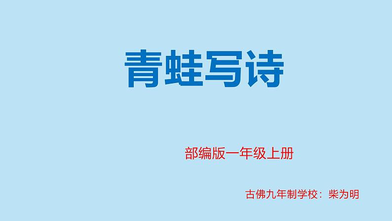 青蛙写诗课堂教学视频01