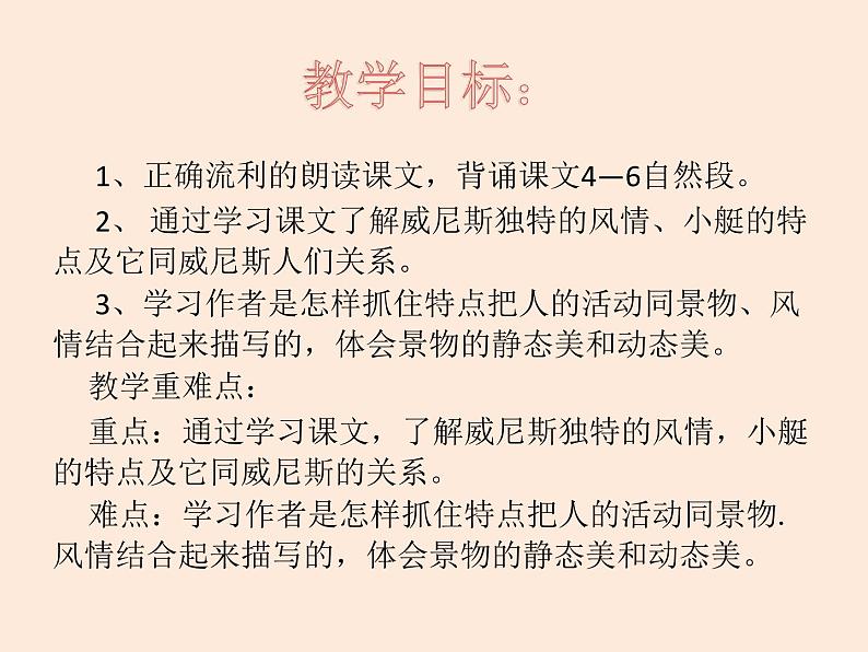 《威尼斯的小艇》教学课件第2页