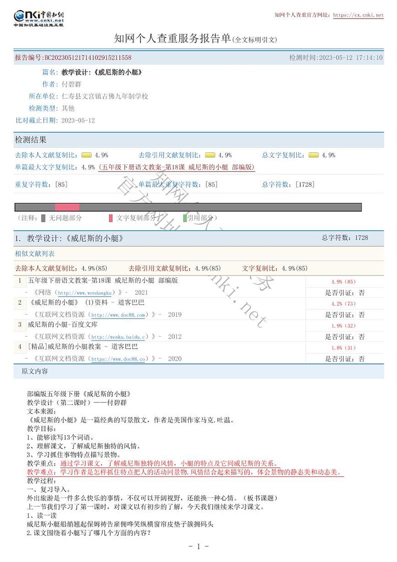 全文标明引文_教学设计《威尼斯的小艇》第1页