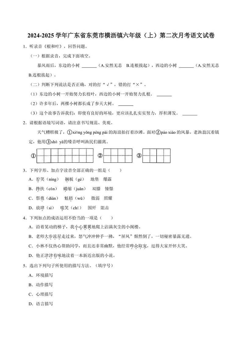[语文]广东省东莞市横沥镇2024～2025学年六年级(上)第二次月考试卷(有答案)第1页