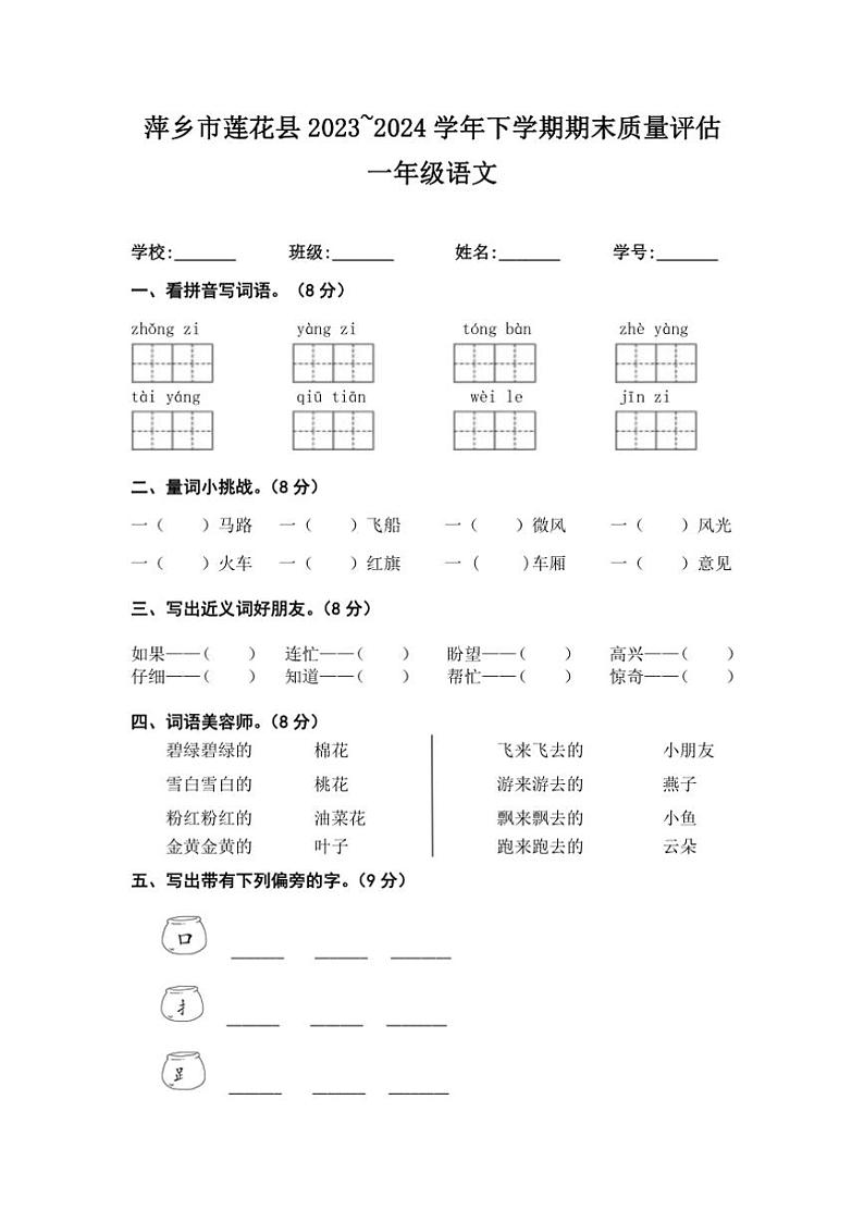 [语文][期末]江西省萍乡市莲花县2023～2024学年一年级下学期期末质量评估试卷(word+有答案)第1页