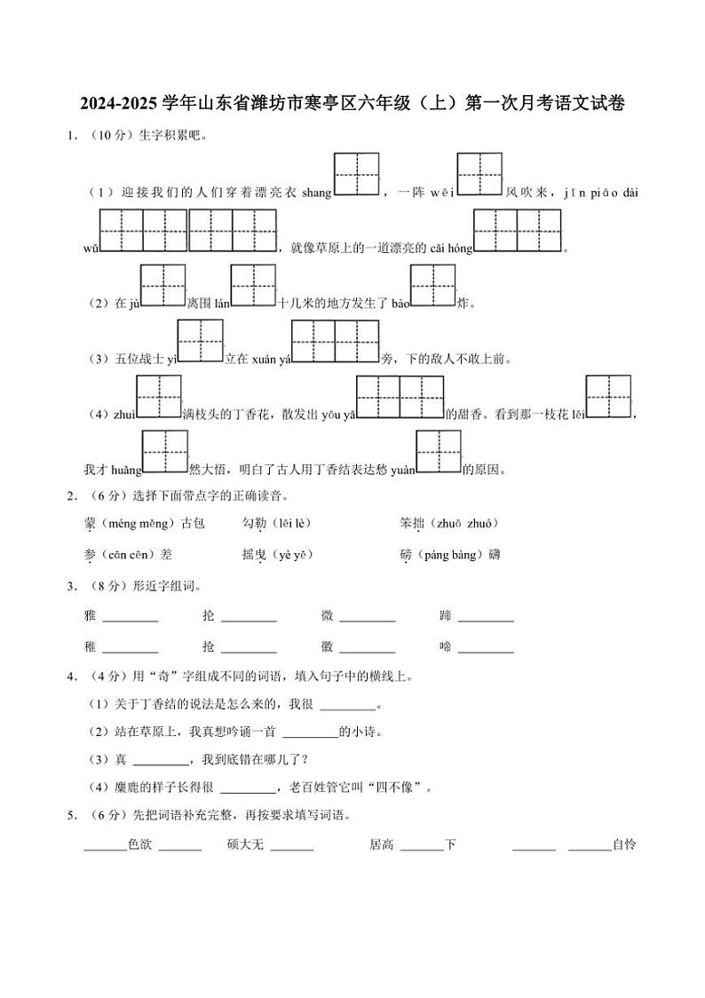 [语文]山东省潍坊市寒亭区2024～2025学年六年级(上)第一次月考试卷(有答案)第1页
