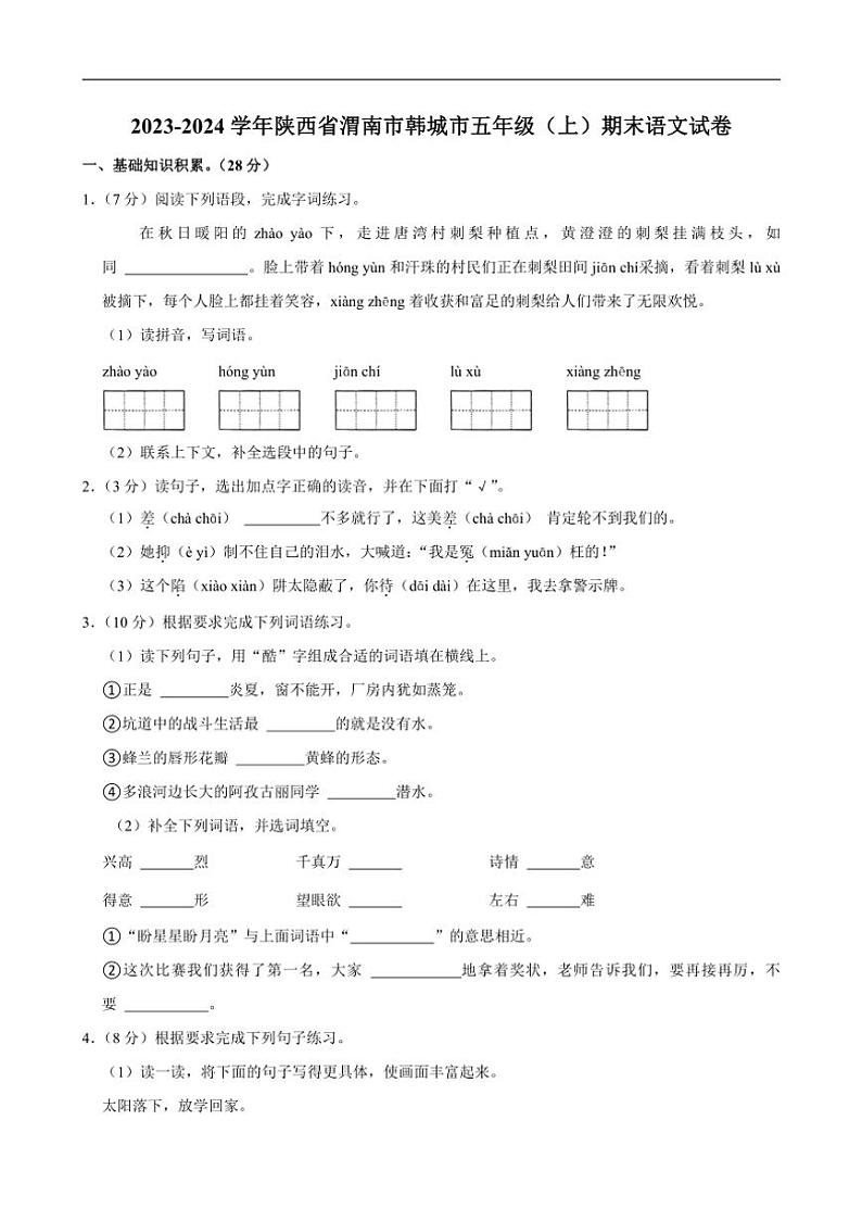 [语文][期末]陕西省渭南市韩城市2023～2024学年五年级上学期期末试卷(有答案)01