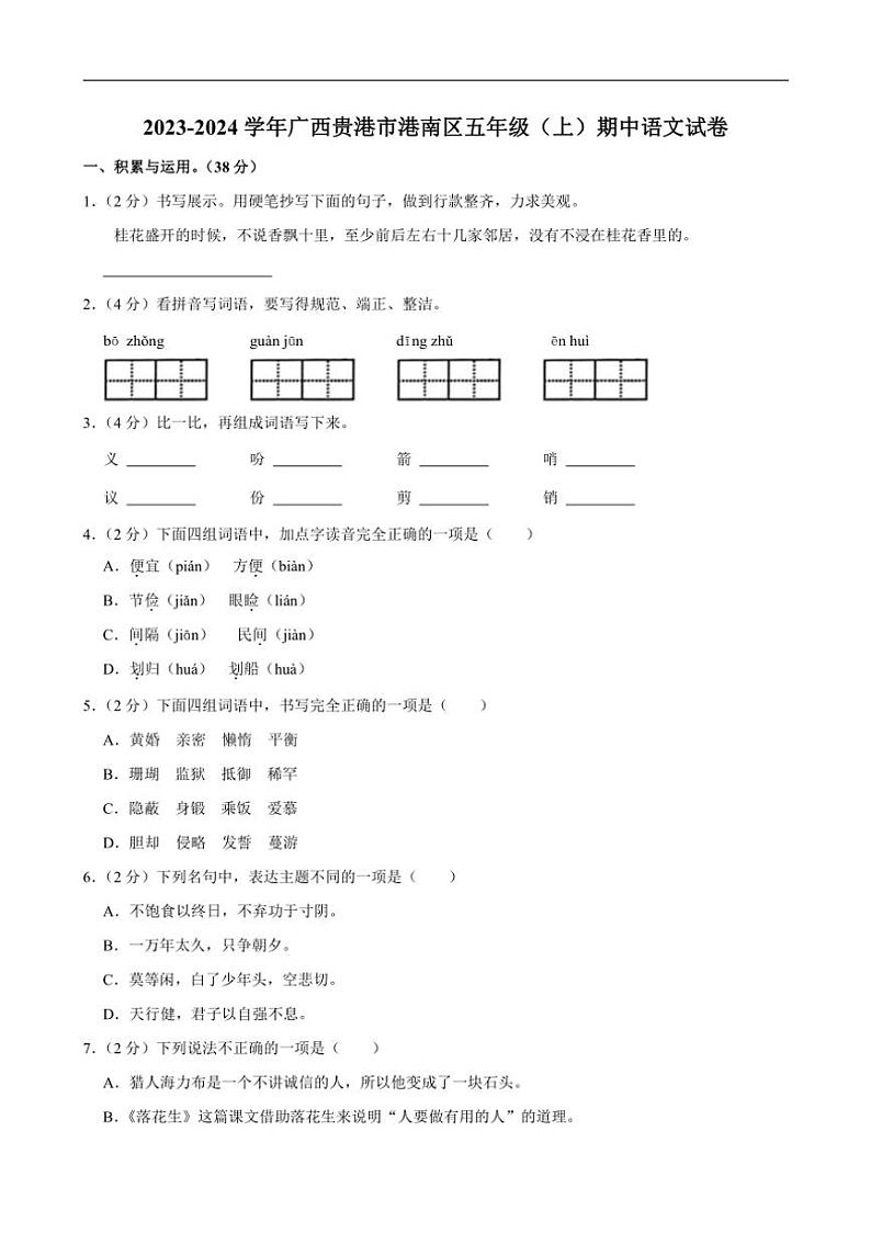 [语文][期中]广西壮族自治区贵港市港南区2023～2024学年五年级上学期期中试卷(有答案)第1页