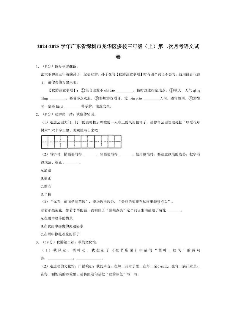 [语文]广东省深圳市龙华区多校2024～2025学年三年级上册第二次月考试卷(有答案)第1页