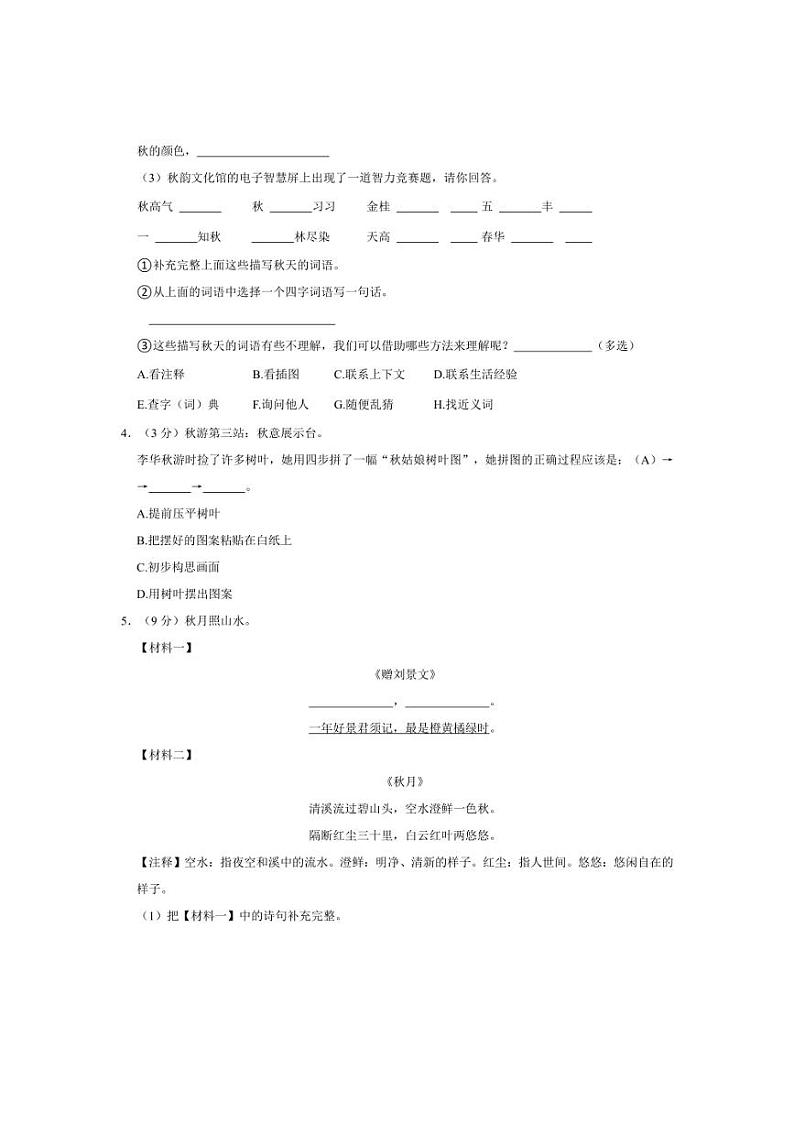 [语文]广东省深圳市龙华区多校2024～2025学年三年级上册第二次月考试卷(有答案)第2页