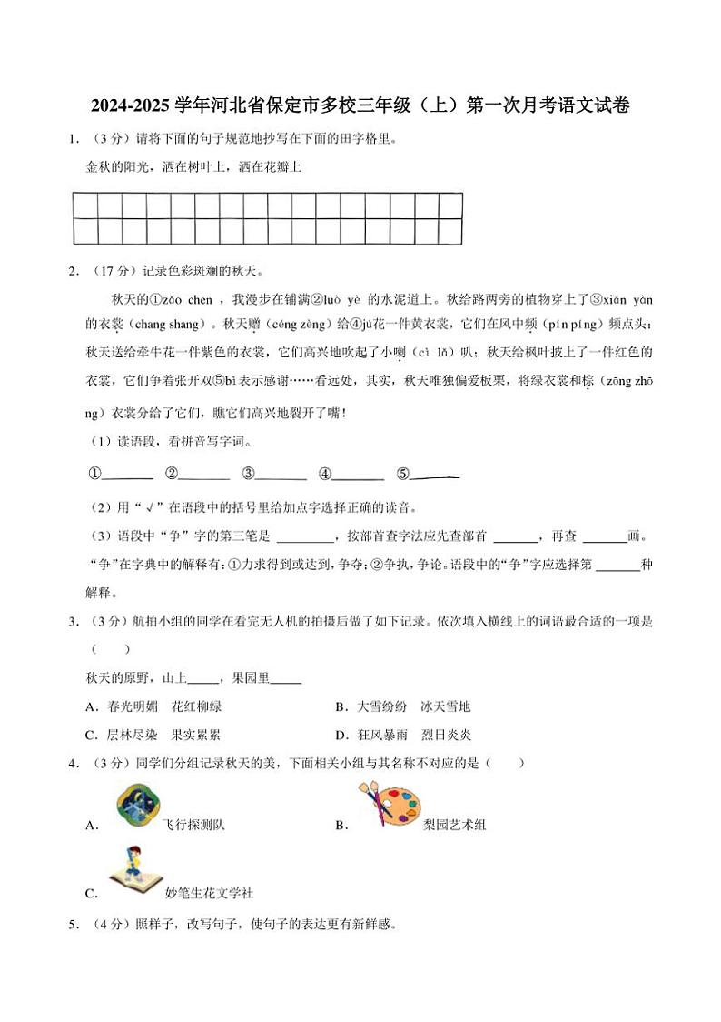 [语文]河北省保定市多校2024～2025学年三年级上册第一次月考试卷(有答案)第1页