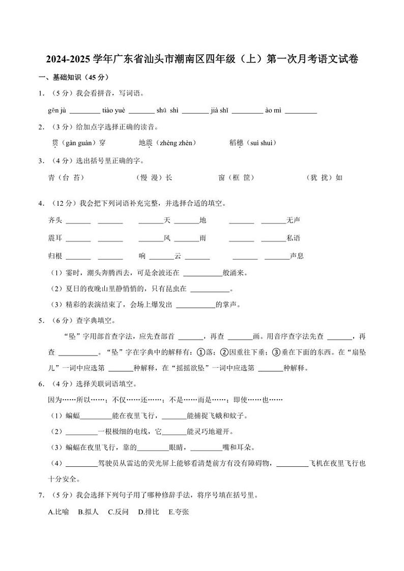 [语文]广东省汕头市潮南区2024～2025学年四年级(上)第一次月考试卷(有答案)01