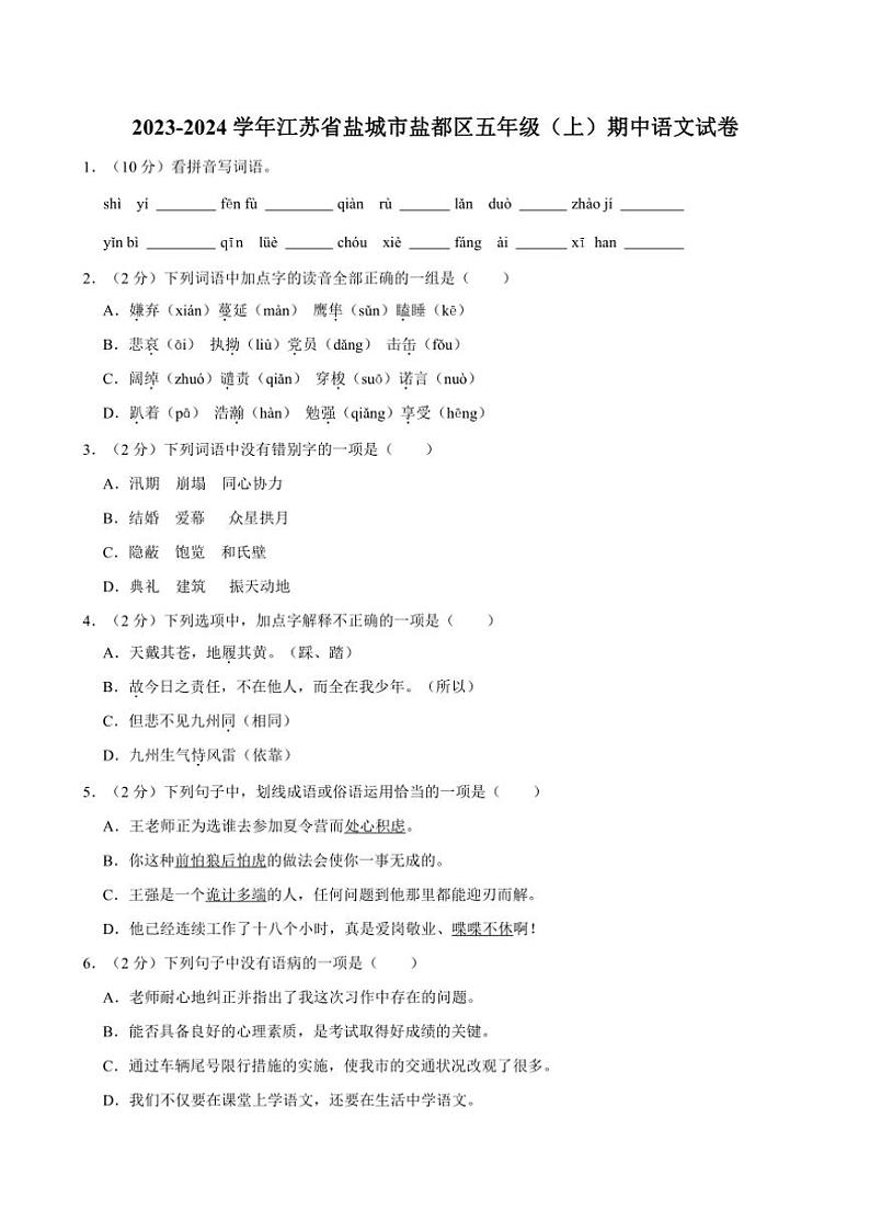 [语文][期中]2023～2024学年江苏省盐城市盐都区五年级(上)期中试卷(有答案)第1页
