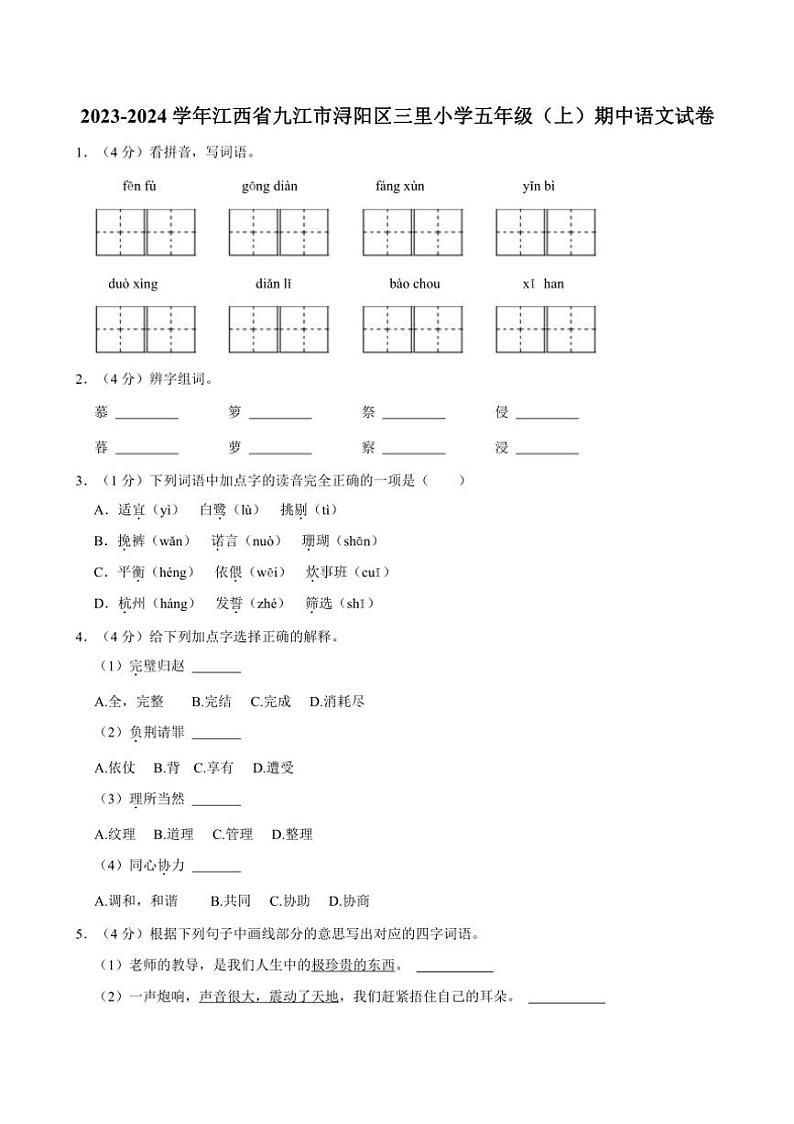 [语文][期中]2023～2024学年江西省九江市浔阳区三里小学五年级(上)期中试卷(有答案)第1页