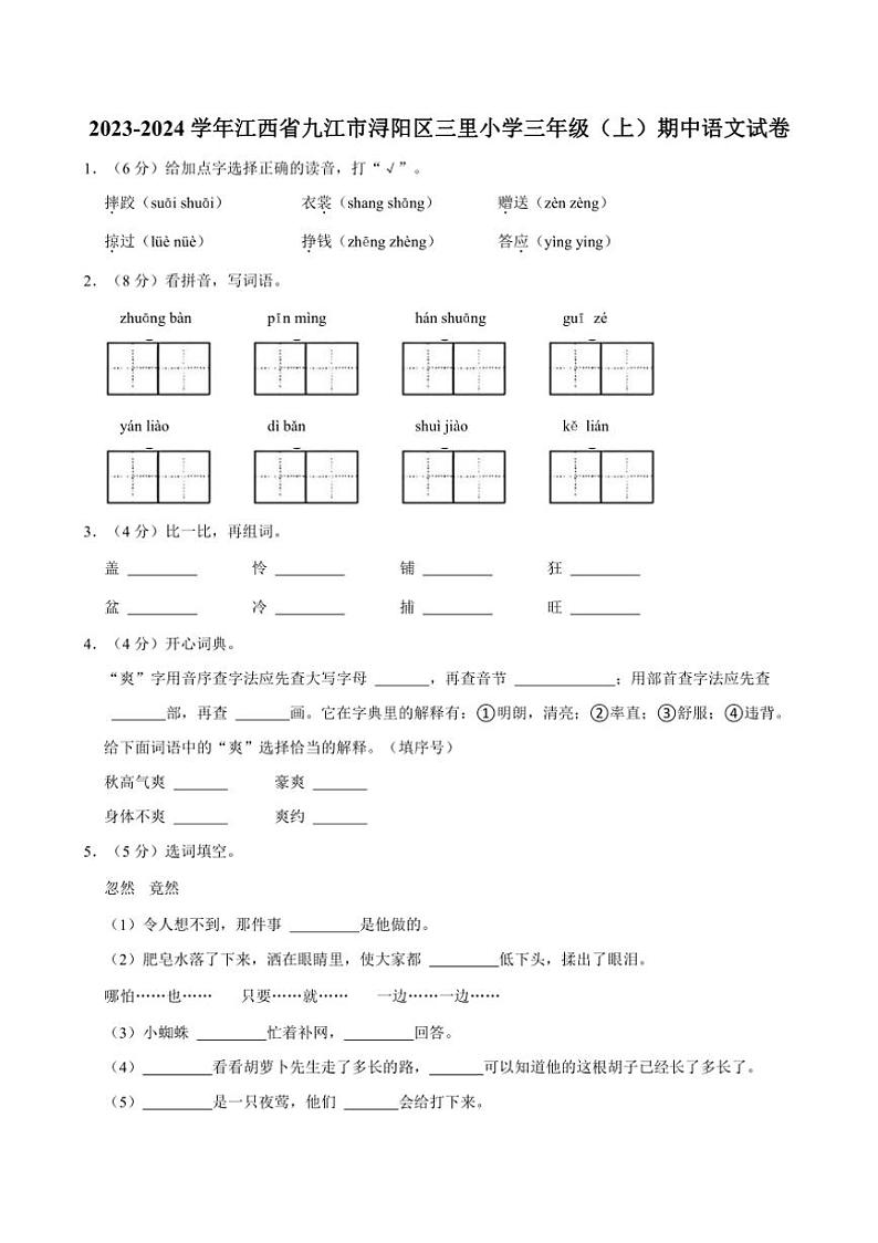 [语文][期中]江西省九江市浔阳区三里小学2023～2024学年三年级上册期中试卷(有答案)第1页