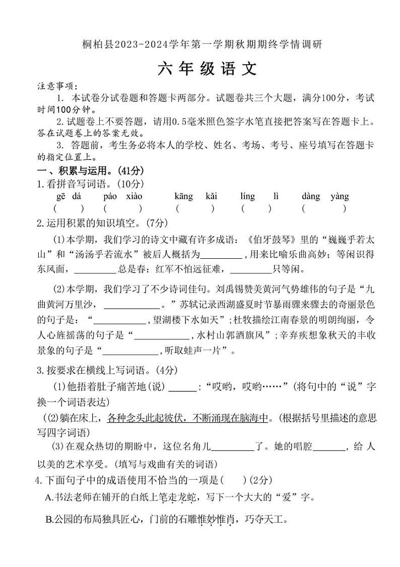 [语文][期末]河南省南阳市桐柏县2023～2024学年六年级上学期期末学情调研试卷(有答案)第1页