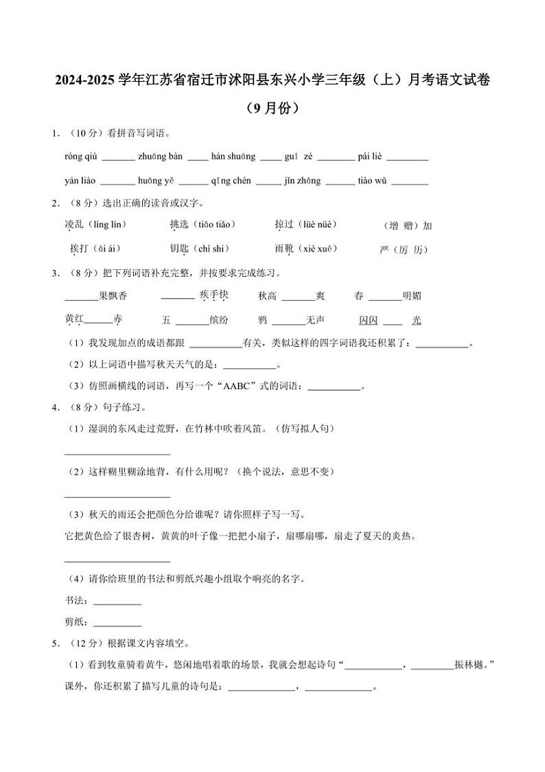 [语文]江苏省宿迁市沭阳县东兴小学2024～2025学年三年级上册月考试卷(上学期9月份)(有答案)01