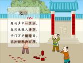 人教部编版 语文三年级下册 第三单元《元日》演示课件