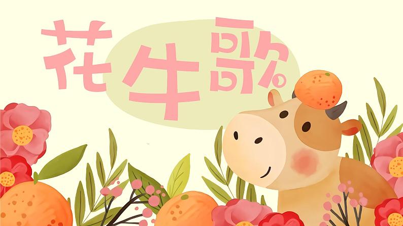 人教部编版 语文四年级上册 第一单元 现代诗二首  花牛歌  演示课件第1页