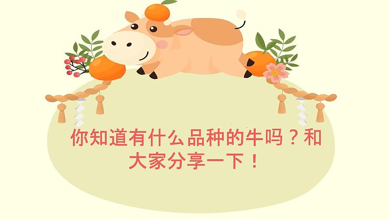 人教部编版 语文四年级上册 第一单元 现代诗二首  花牛歌  演示课件第3页