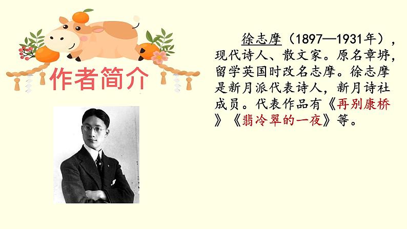 人教部编版 语文四年级上册 第一单元 现代诗二首  花牛歌  演示课件第5页
