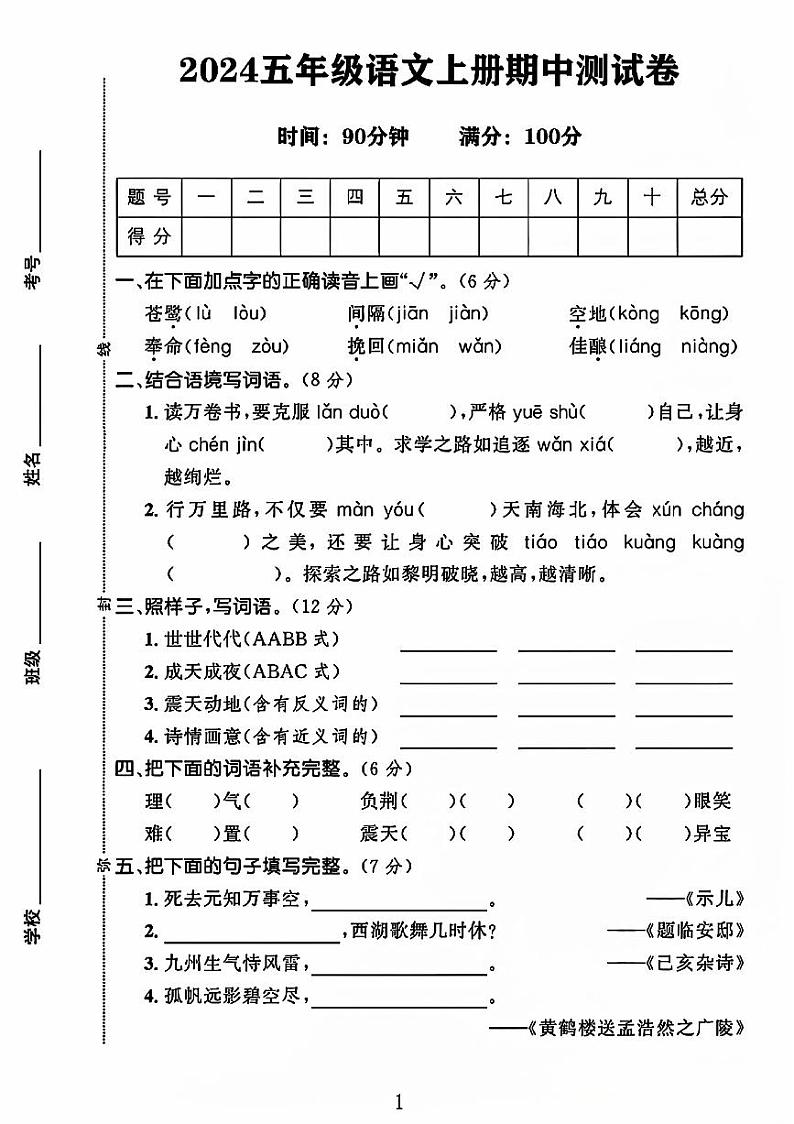 河南省南阳市2024-2024学年五年级上学期期中语文试卷第1页