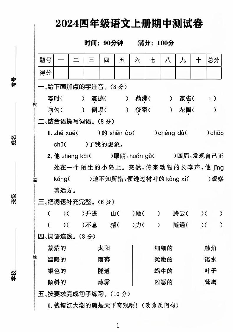 河南省安阳市2024-2025学年四年级上学期期中语文试卷第1页