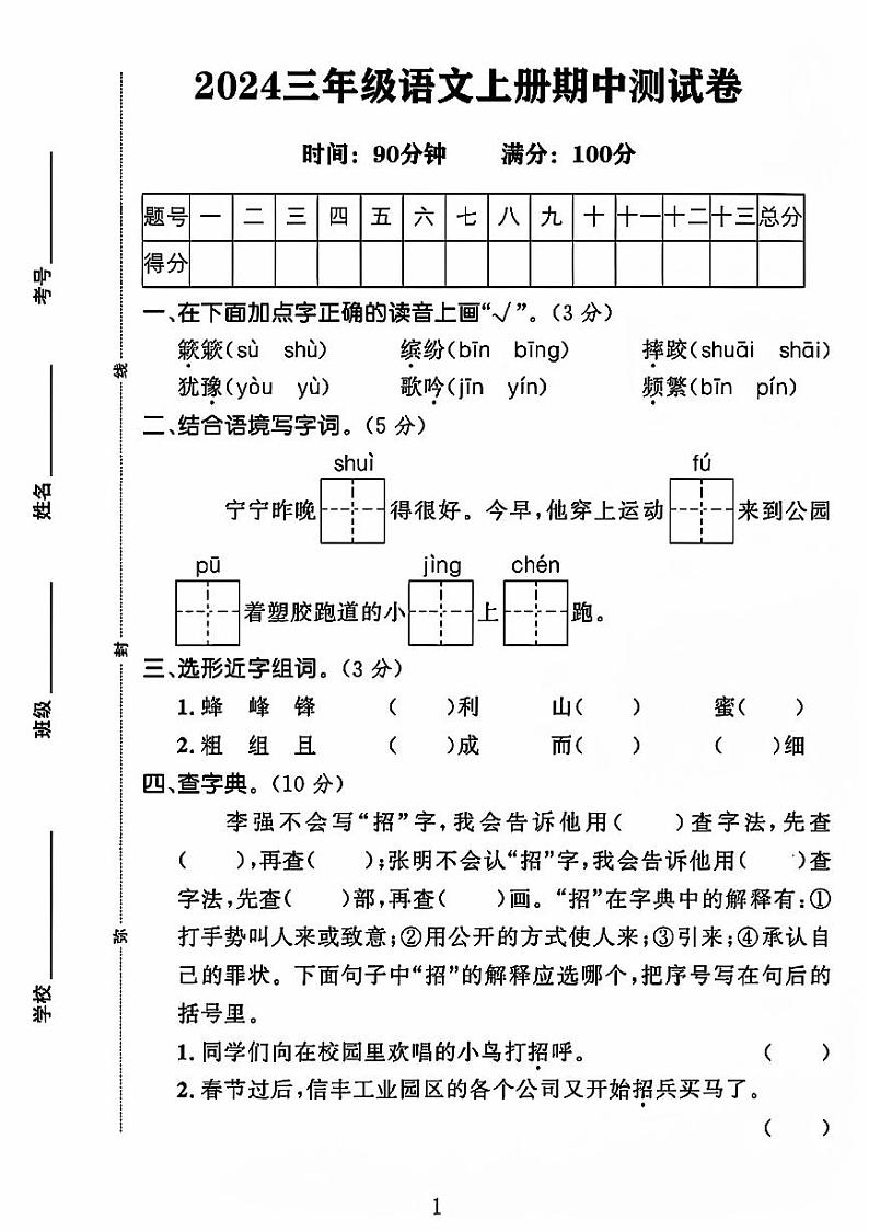 河南省周口市2024-2025学年三年级上学期期中语文试卷01