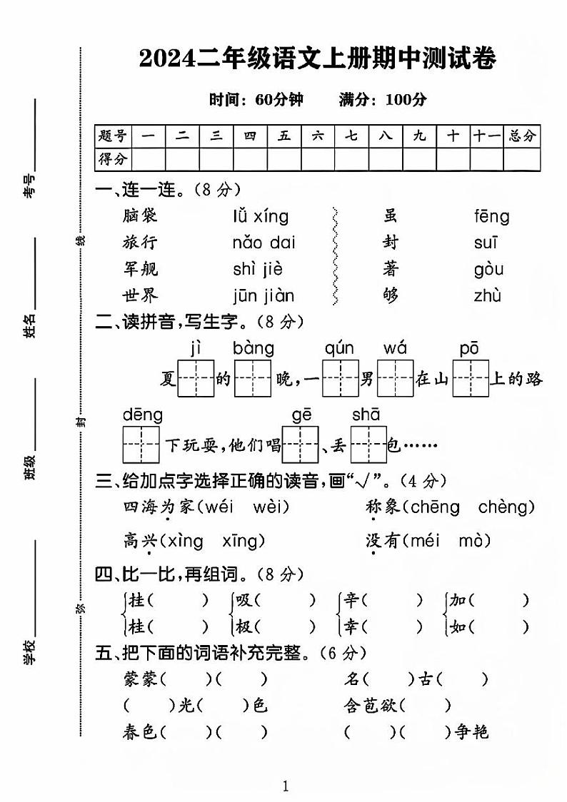 河南省郑州市2024-2025学年二年级上学期期中语文试卷第1页