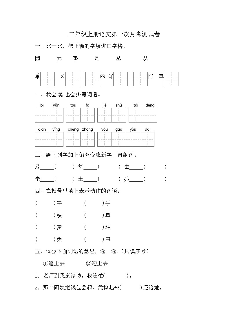第一次月考测试（试题）-2024-2025学年二年级上册语文统编版第1页