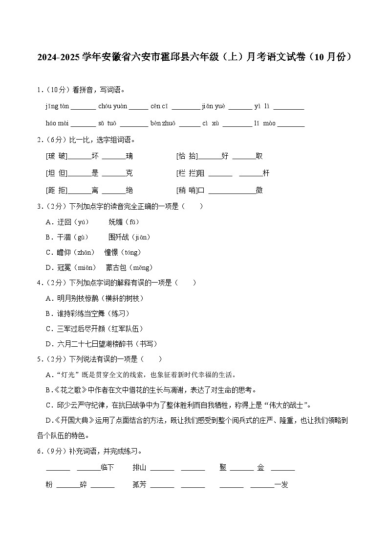 安徽省六安市霍邱县2024-2025学年六年级上学期月考语文试卷（10月份）第1页