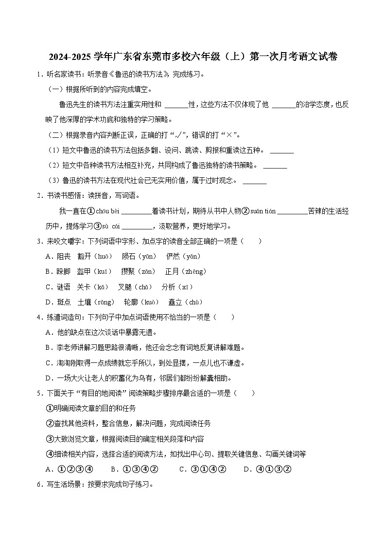广东省东莞市多校2024-2025学年六年级上学期第一次月考语文试卷第1页