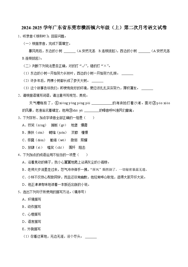 广东省东莞市横沥镇2024-2025学年六年级上学期第二次月考语文试卷第1页
