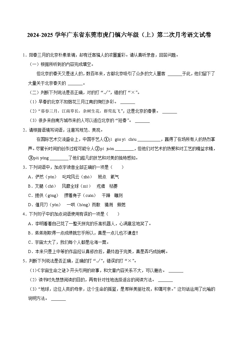 广东省东莞市虎门镇2024-2025学年六年级上学期第二次月考语文试卷第1页