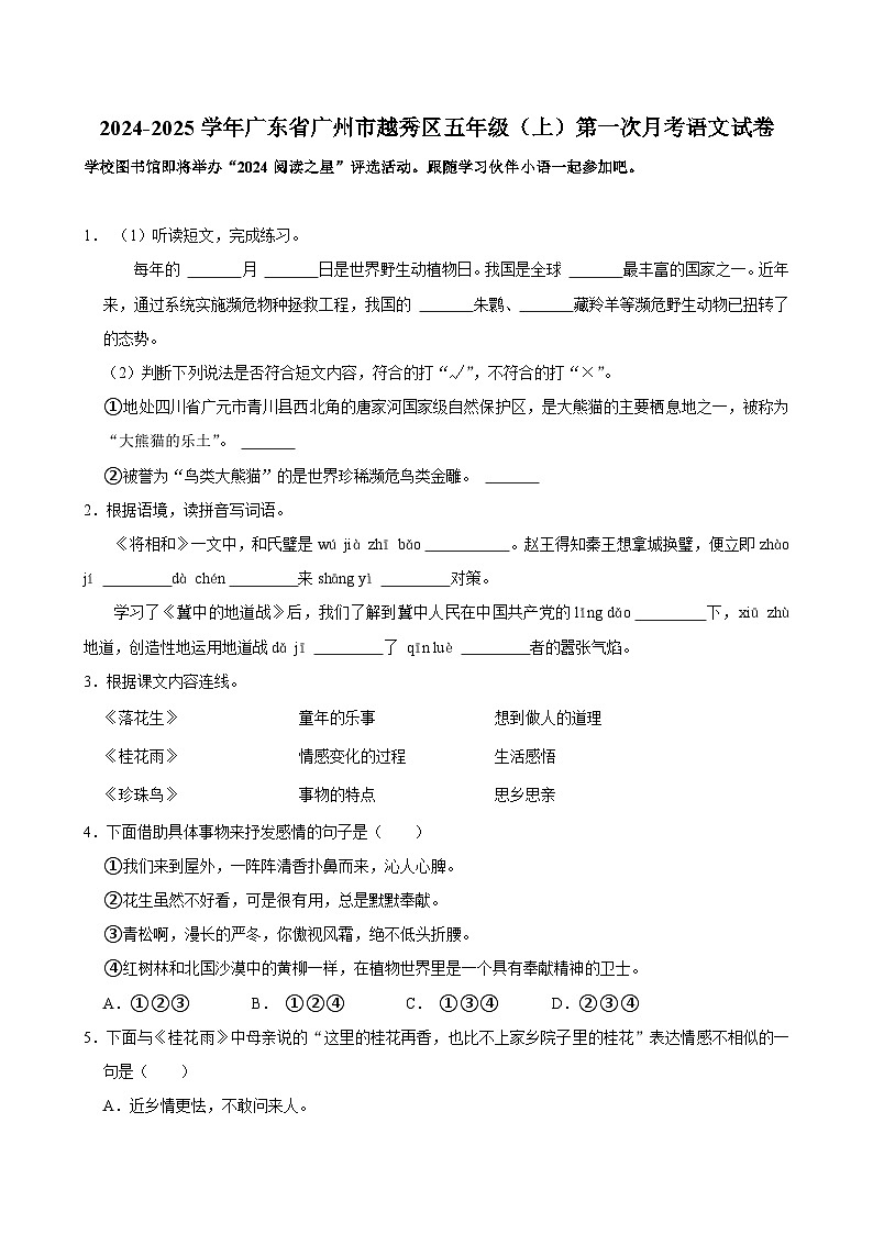 广东省广州市越秀区2024-2025学年五年级上学期第一次月考语文试卷01