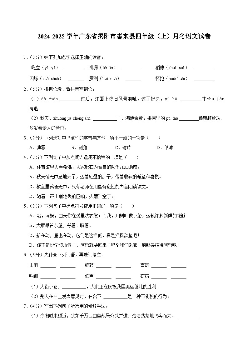广东省揭阳市惠来县2024-2025学年四年级上学期月考语文试卷01