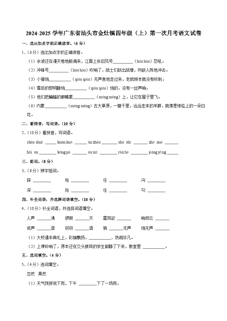 广东省汕头市金灶镇2024-2025学年四年级上学期第一次月考语文试卷01