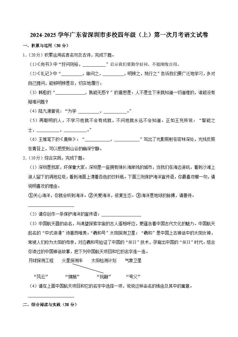 广东省深圳市多校2024-2025学年四年级上学期第一次月考语文试卷第1页