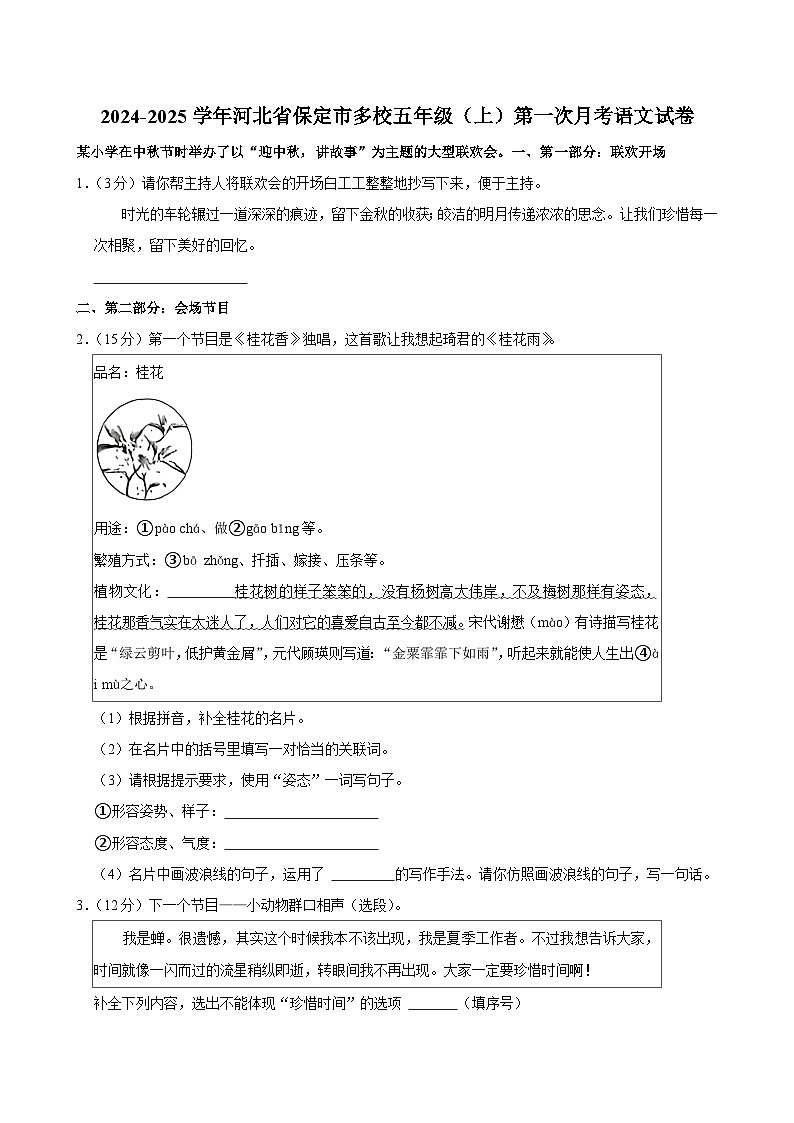 河北省保定市多校2024-2025学年五年级上学期第一次月考语文试卷第1页