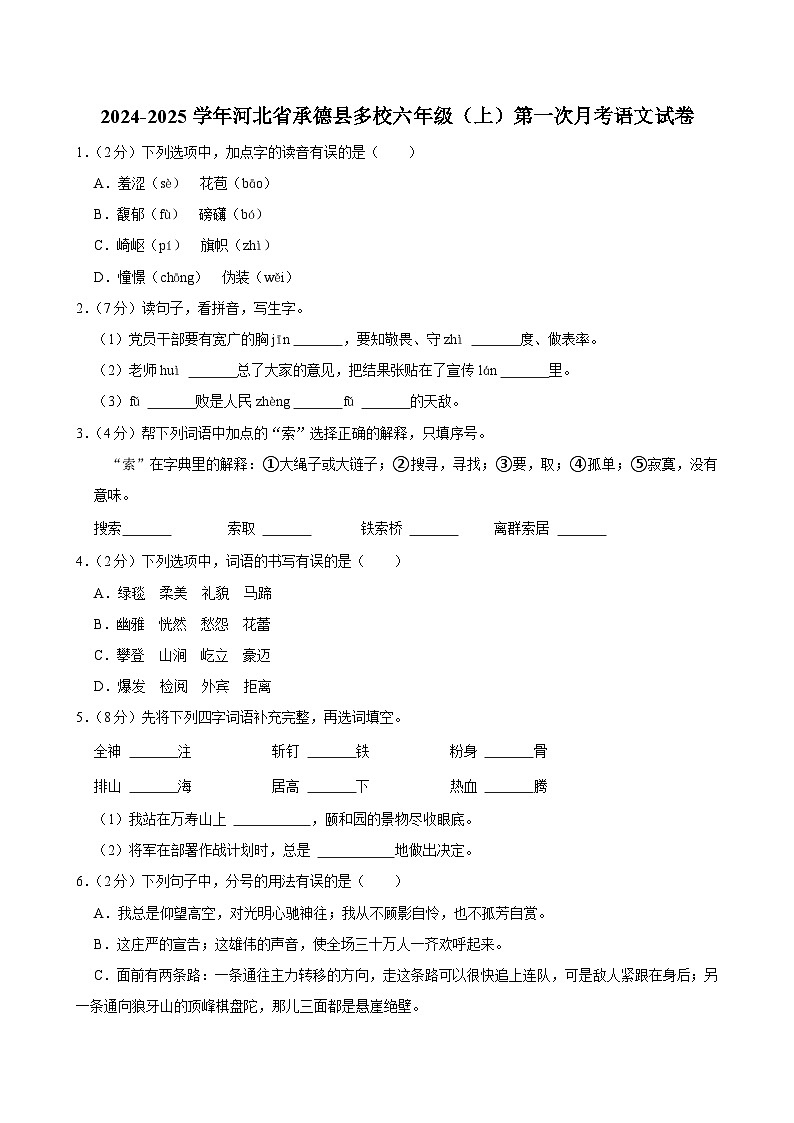 河北省承德县多校2024-2025学年六年级上学期第一次月考语文试卷第1页