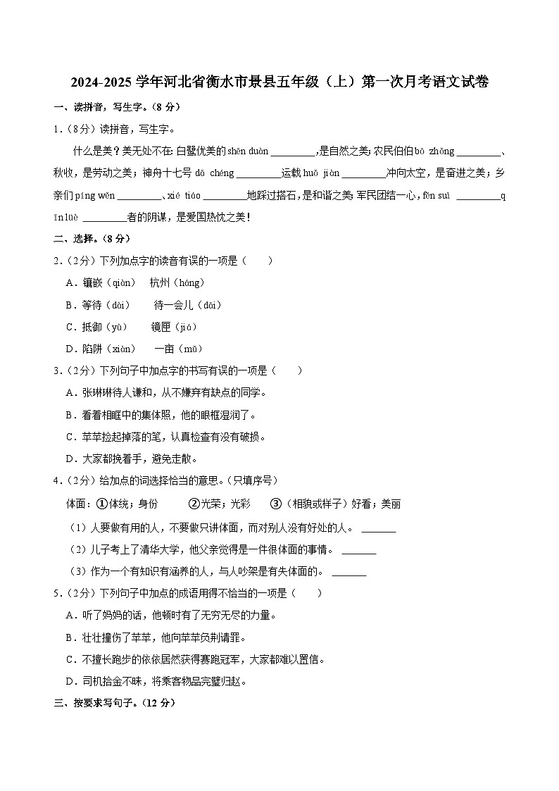 河北省衡水市景县2024-2025学年五年级上学期第一次月考语文试卷第1页
