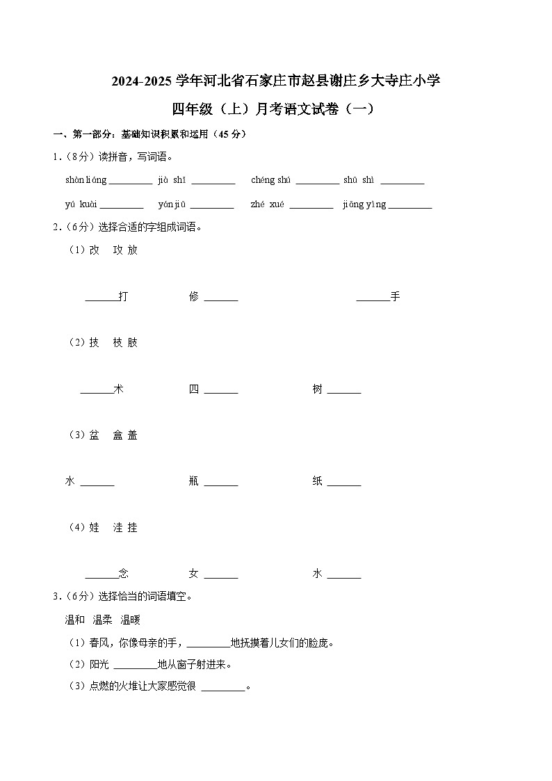 河北省石家庄市赵县谢庄乡大寺庄小学2024-2025学年四年级上学期月考语文试卷（一）01