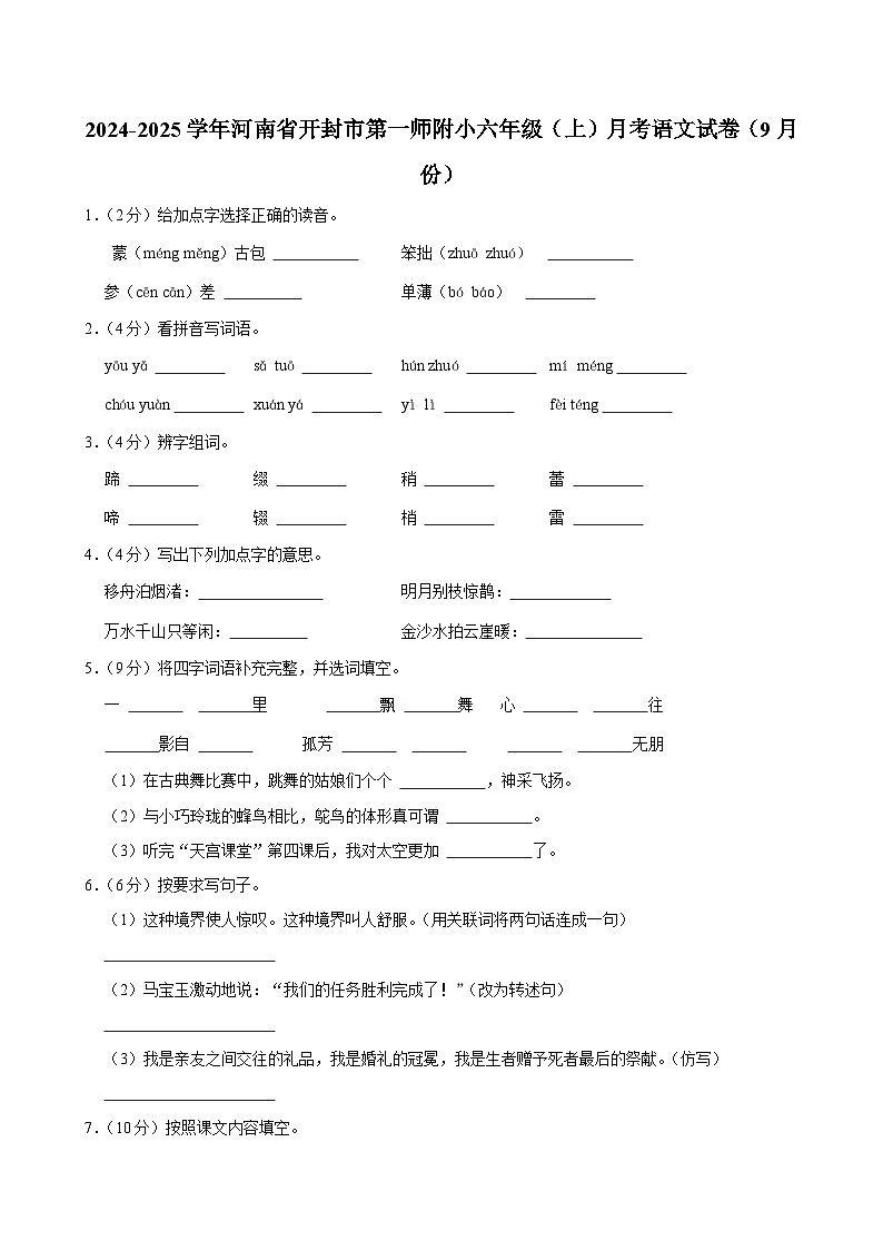 河南省开封市第一师附小2024-2025学年六年级上学期月考语文试卷（9月份）01