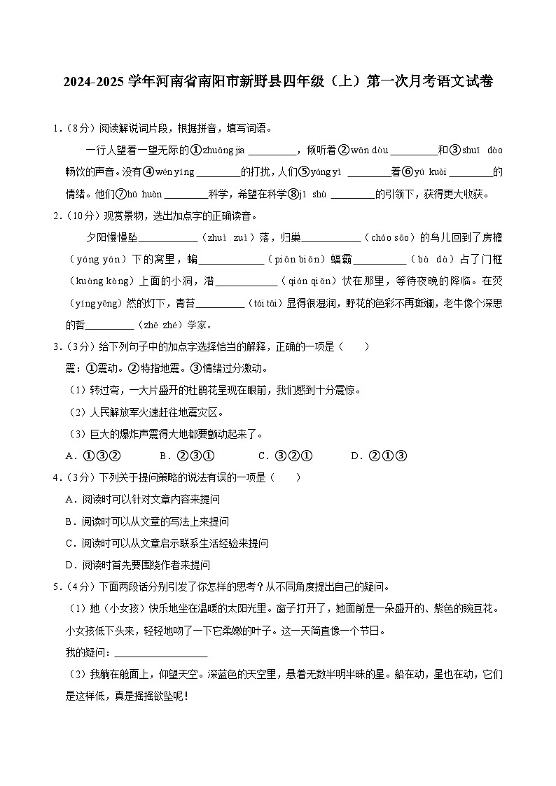 河南省南阳市新野县2024-2025学年四年级上学期第一次月考语文试卷01