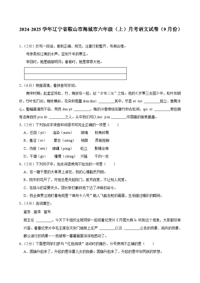辽宁省鞍山市海城市2024-2025学年六年级上学期月考语文试卷（9月份）第1页