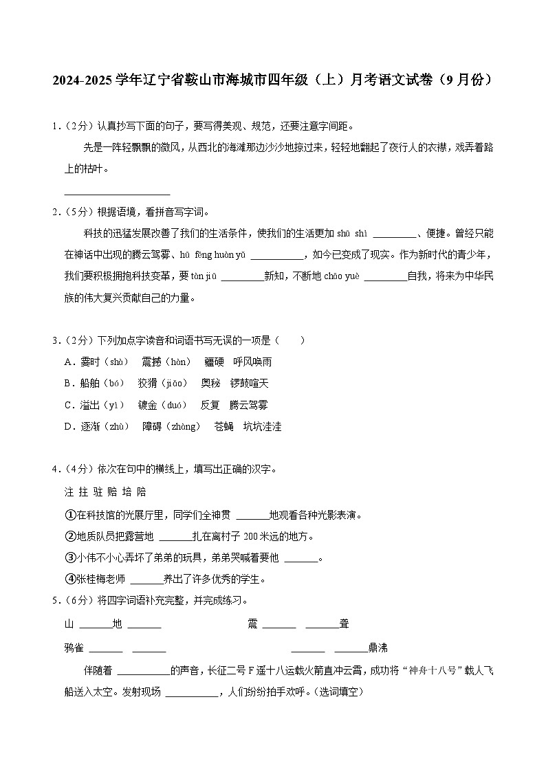 辽宁省鞍山市海城市2024-2025学年四年级上学期月考语文试卷（9月份）01