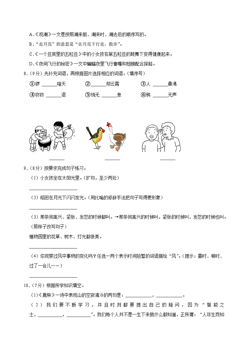 山东省菏泽市胡集镇2024-2025学年四年级上学期月考语文试卷（9月份）第2页