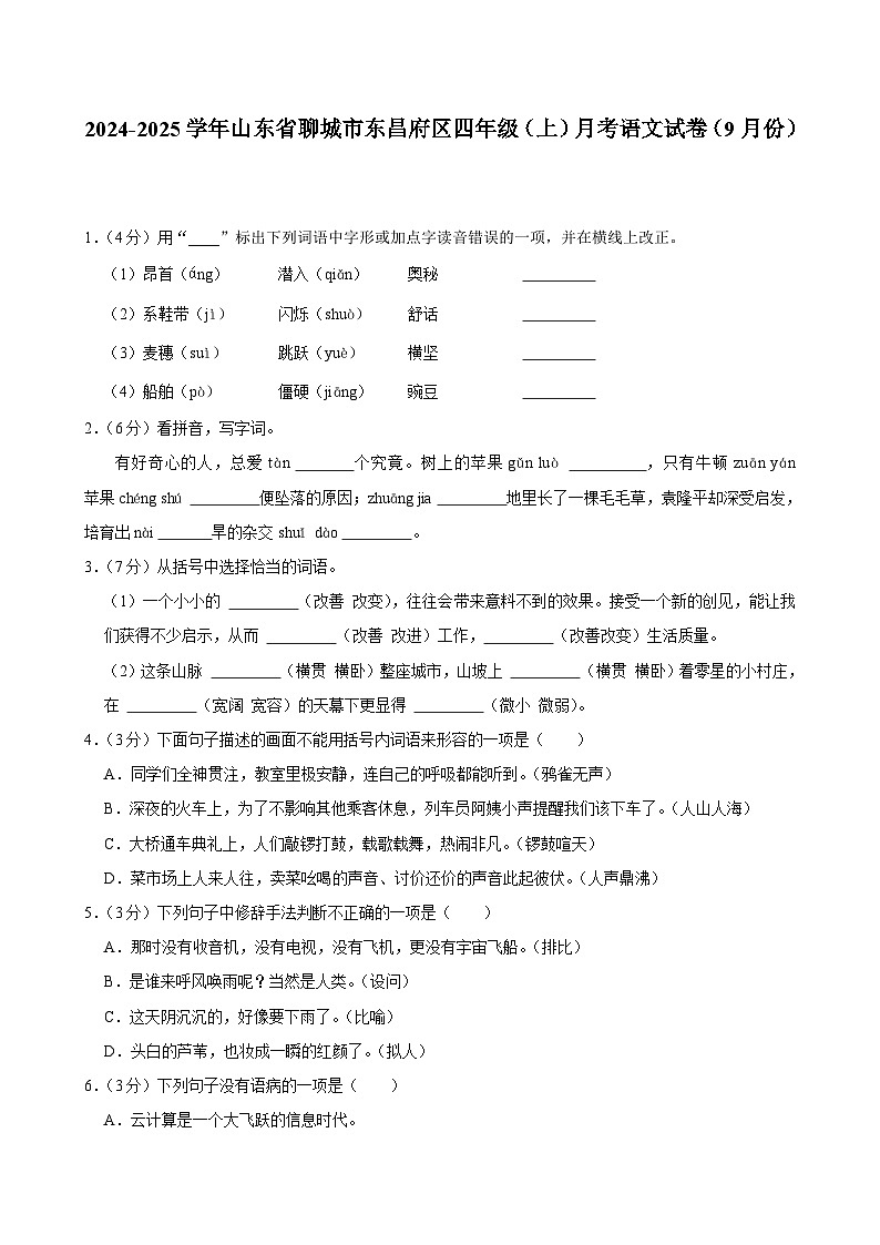 山东省聊城市东昌府区2024-2025学年四年级上学期月考语文试卷（9月份）01