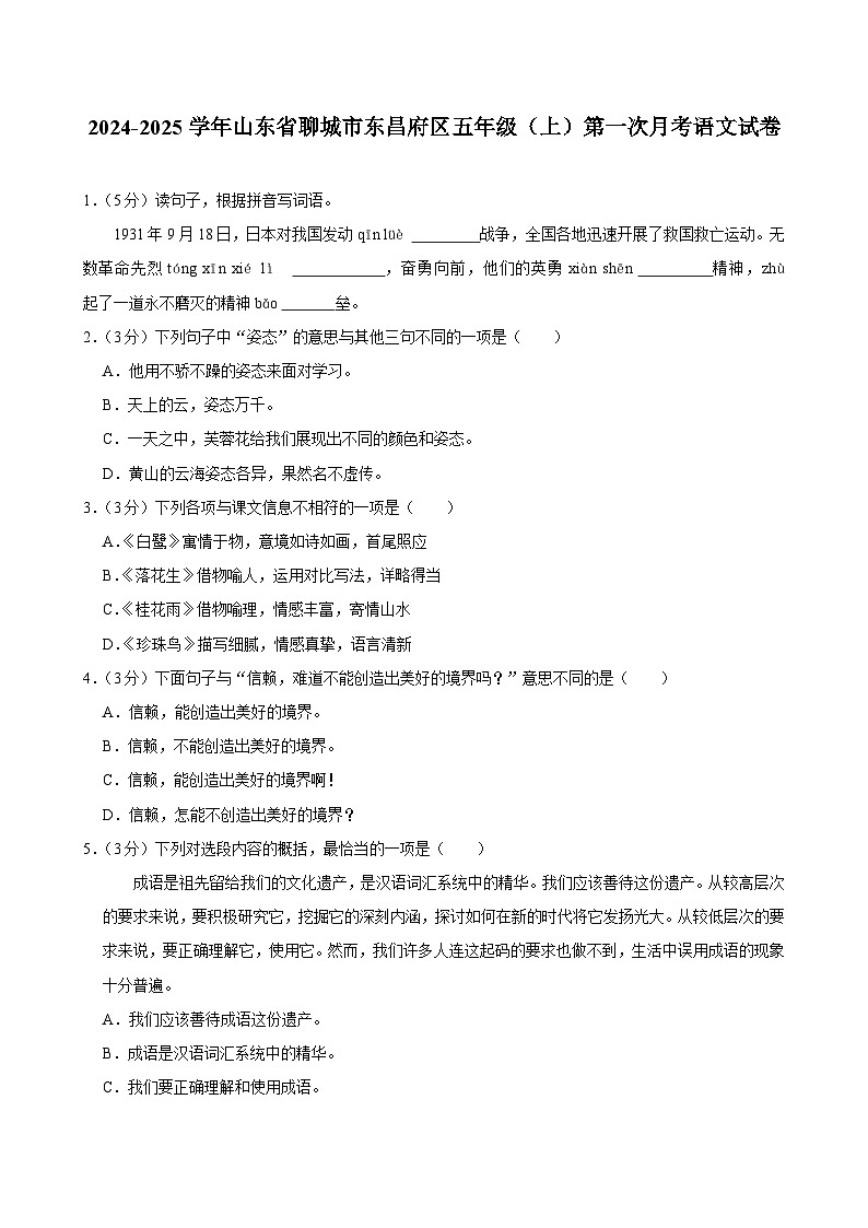 山东省聊城市东昌府区2024-2025学年五年级上学期第一次月考语文试卷第1页