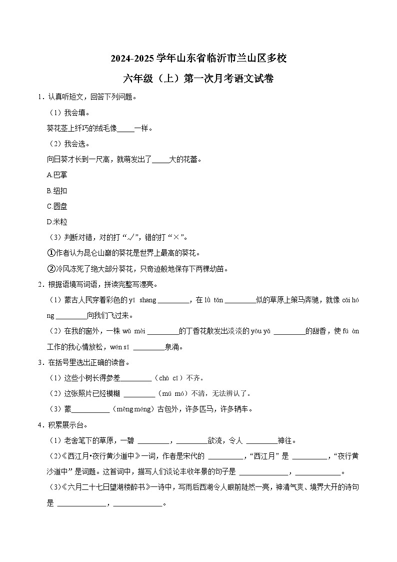 山东省临沂市兰山区多校2024-2025学年六年级上学期第一次月考语文试卷第1页
