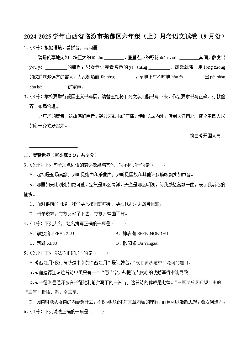 山西省临汾市尧都区2024-2025学年六年级上学期月考语文试卷（9月份）01