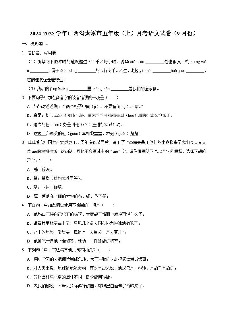 山西省太原市2024-2025学年五年级上学期月考语文试卷（9月份）第1页