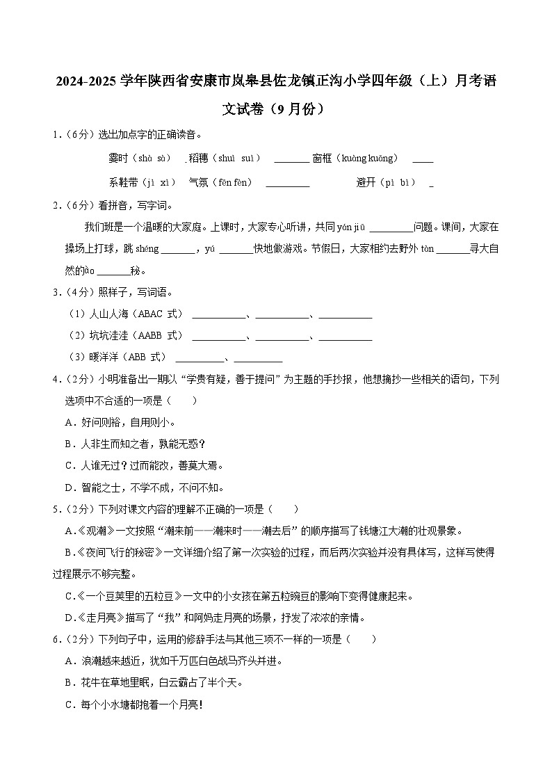 陕西省安康市岚皋县佐龙镇正沟小学2024-2025学年四年级上学期月考语文试卷（9月份）01